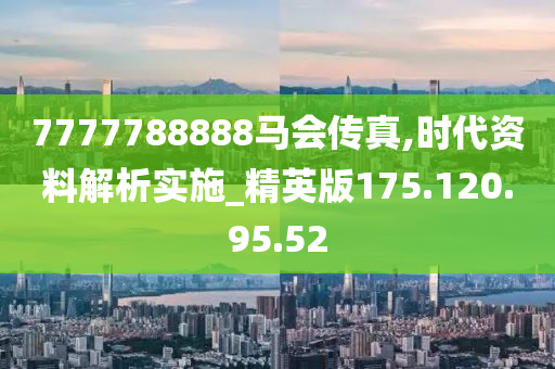 7777788888马会传真-精选解释解析落实