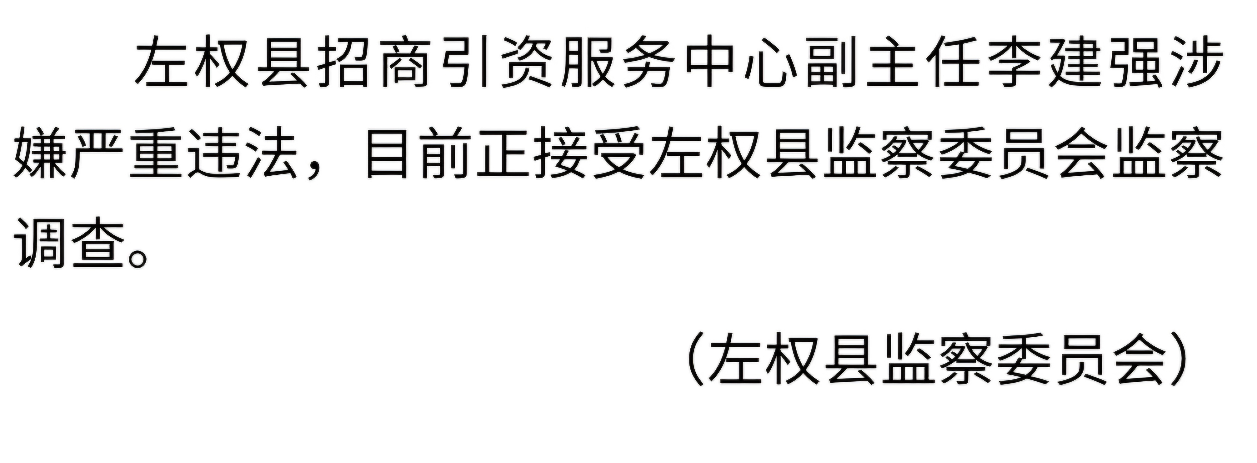 关于抓捕李建果的最新消息