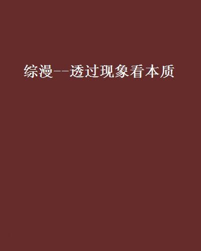 最新因果附体，探索现象与本质之间的联系