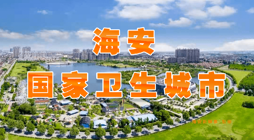 海安撤县建市最新消息