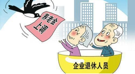 关于杭州养老金上调的最新消息——2017年养老金调整方案概览