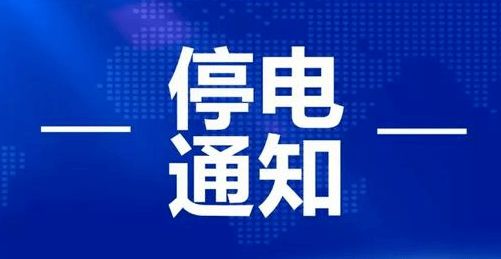 西安市停电最新消息及其影响